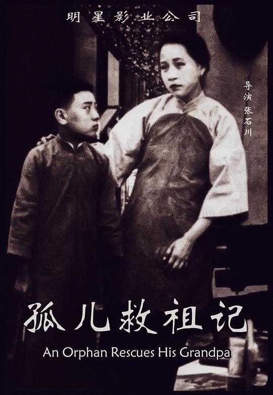 《孤儿救祖记》电影封面