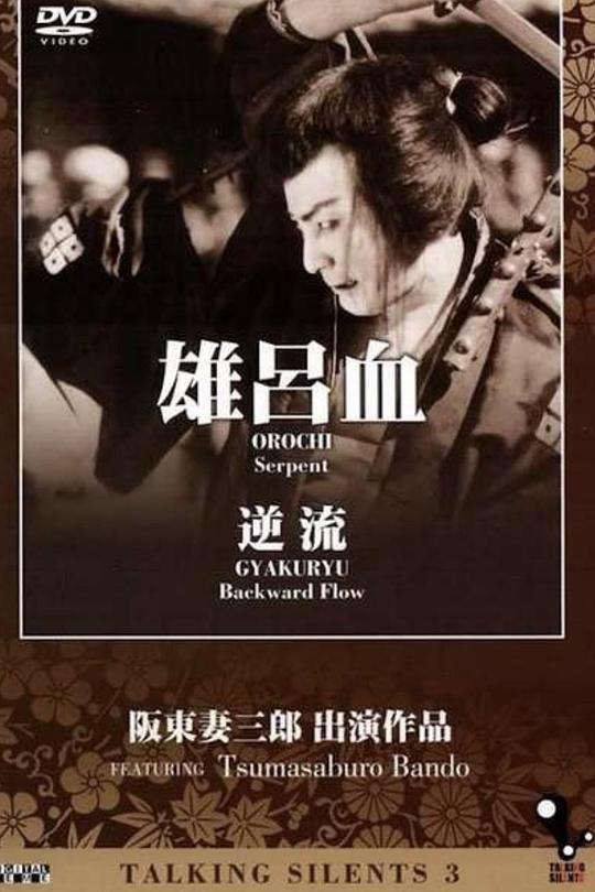 《逆流》电影封面