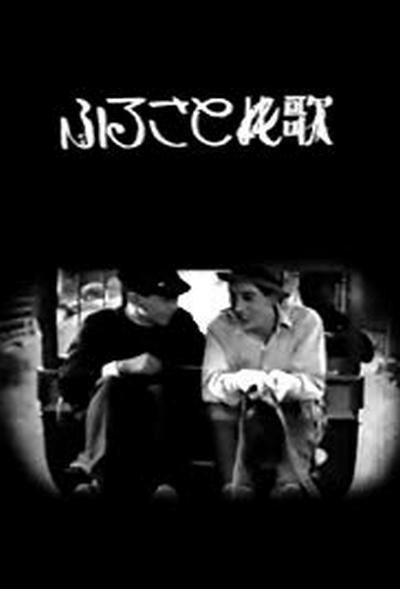 《故乡之歌》电影封面