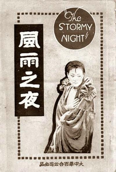 《风雨之夜》电影封面
