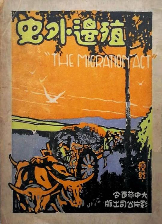 《殖边外史》电影封面