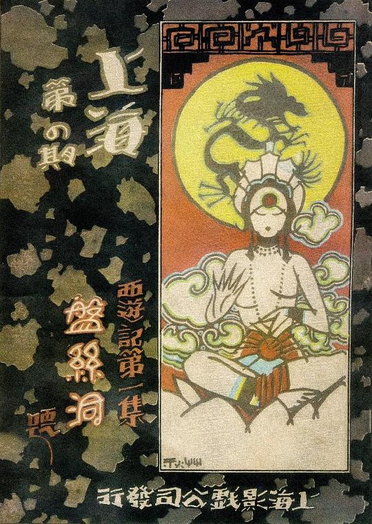 《盘丝洞》电影封面