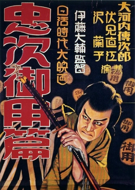 《忠次旅日记》电影封面