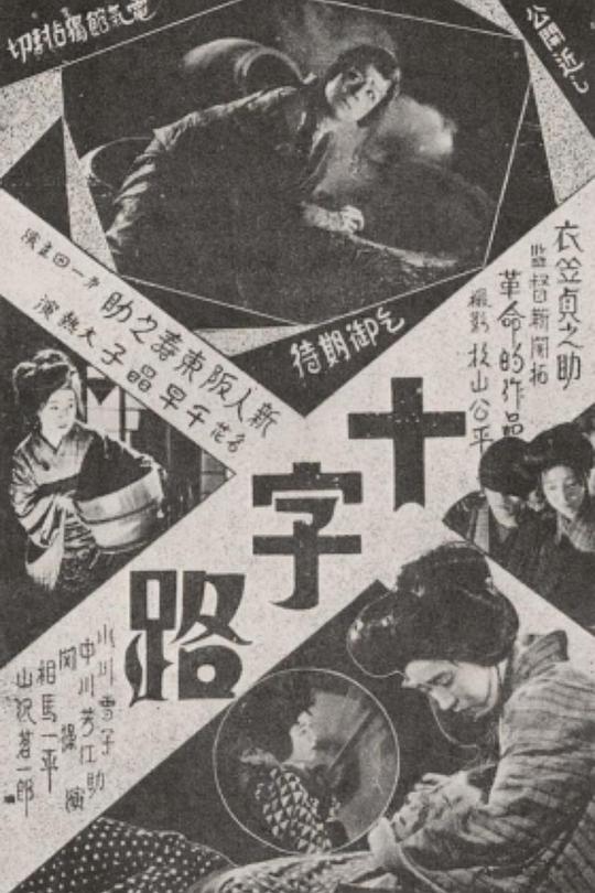 《十字路》电影封面