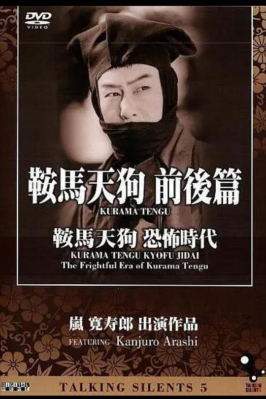 《鞍马天狗 恐怖时代》电影封面