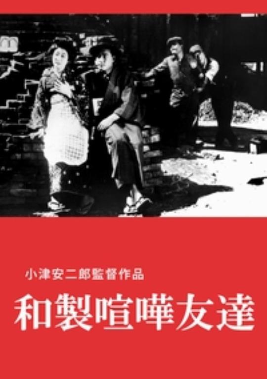 《日式欢喜冤家》电影封面