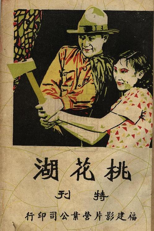 《桃花湖》电影封面