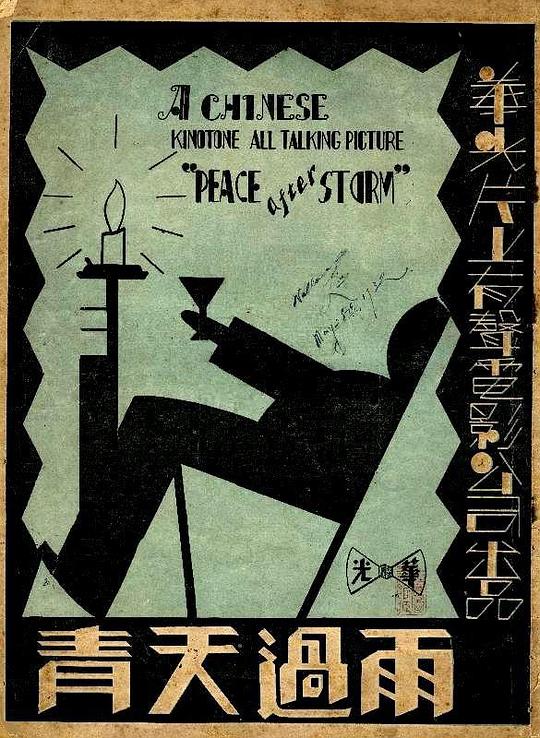 《雨过天青》电影封面