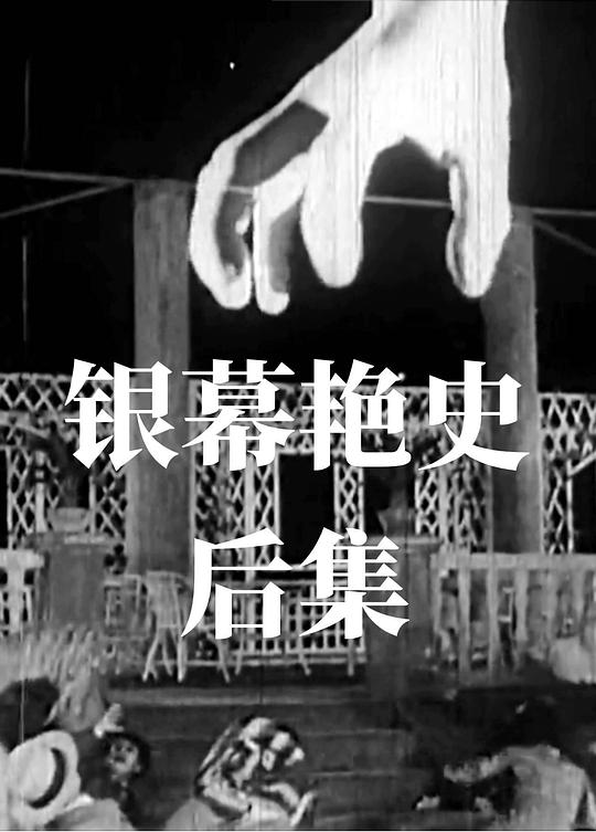 《银幕艳史（后集）》电影封面