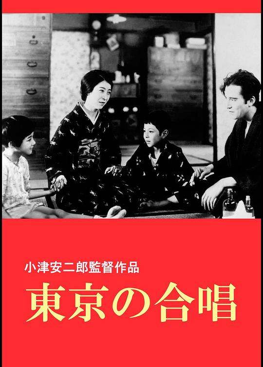 《东京合唱》电影封面