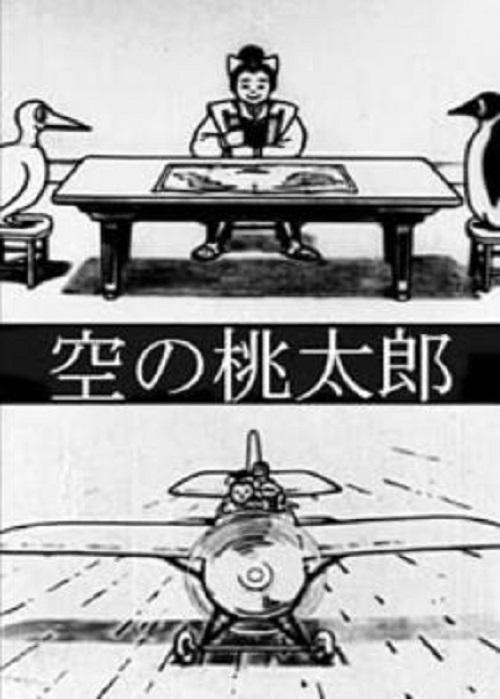 《桃太郎空中冒险记》动画封面