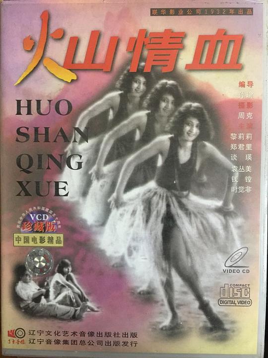 《火山情血》电影封面