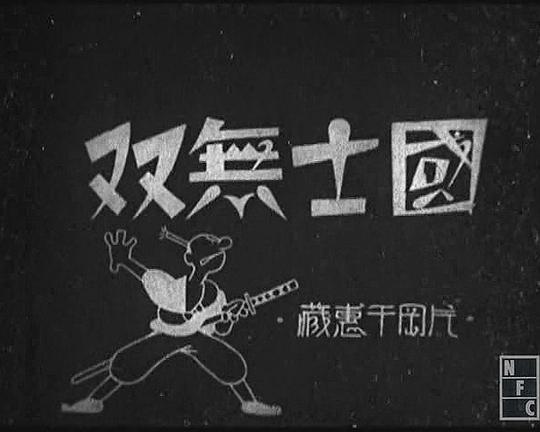 《国士无双》电影封面