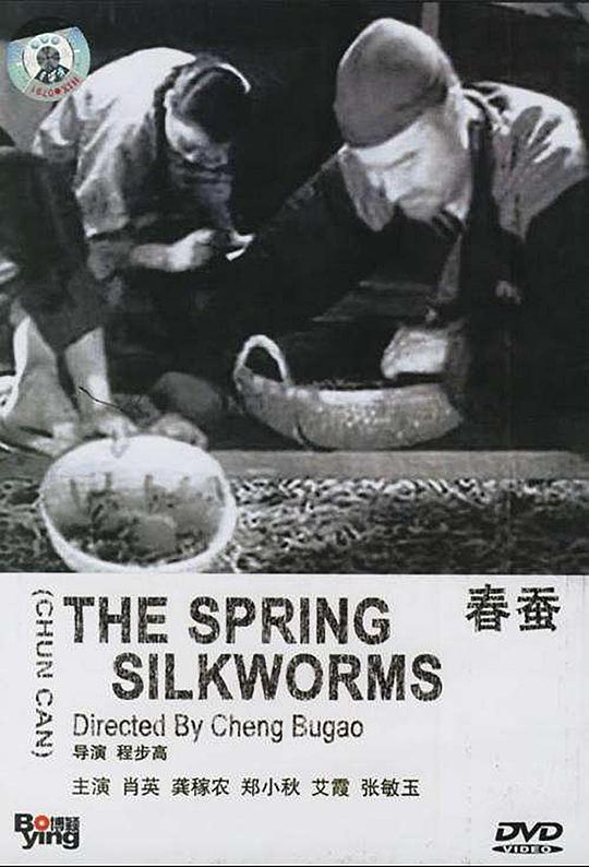 《春蚕》电影封面