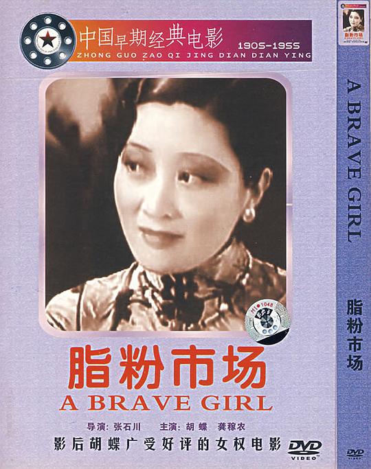 《脂粉市场》电影封面