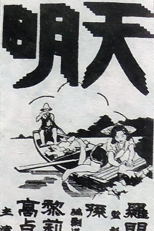 《天明》电影封面