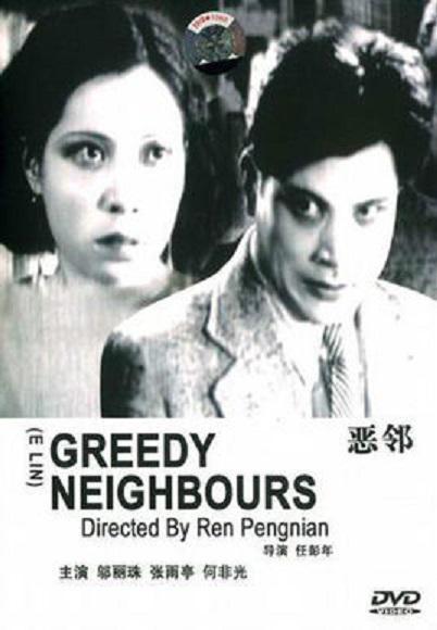 《恶邻》电影封面