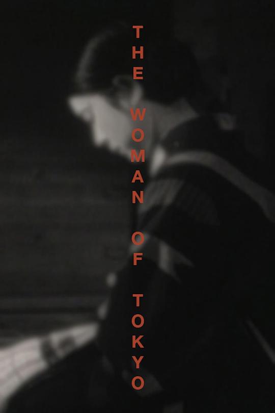 《东京之女》电影封面
