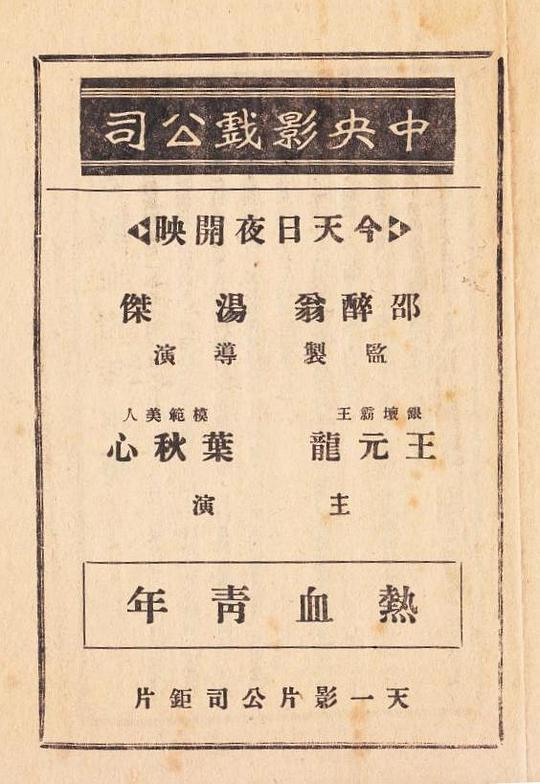 《热血青年》电影封面