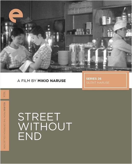 《没有尽头的街》电影封面