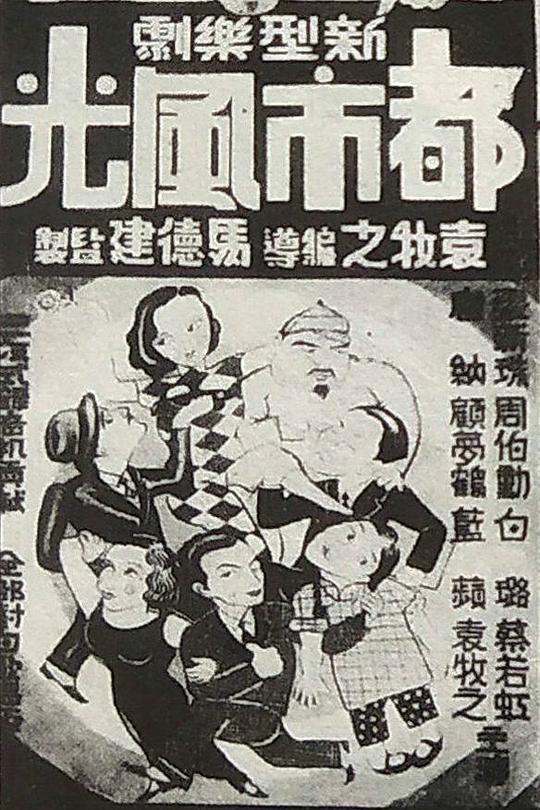 《都市风光》电影封面