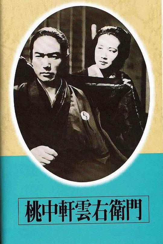 《桃中轩云右卫门》电影封面