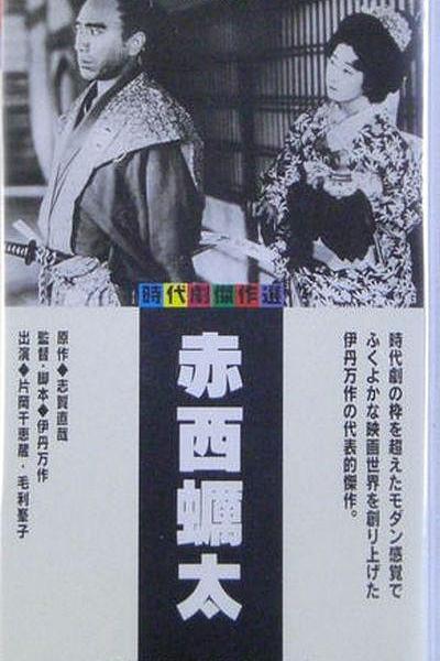 《赤西蛎太》电影封面