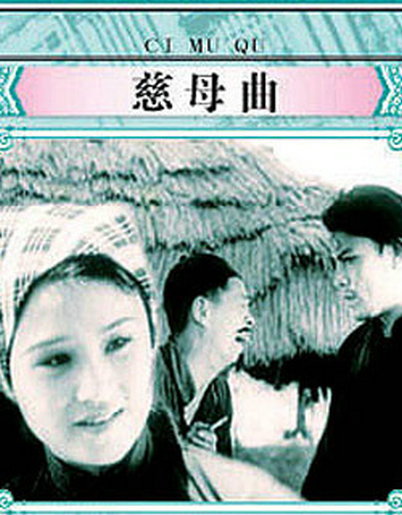《慈母曲》电影封面