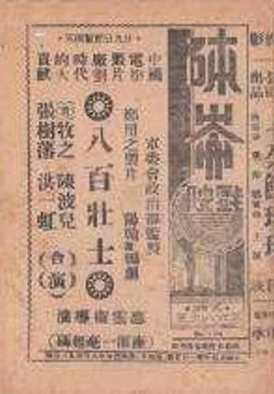 《八百壮士》电影封面