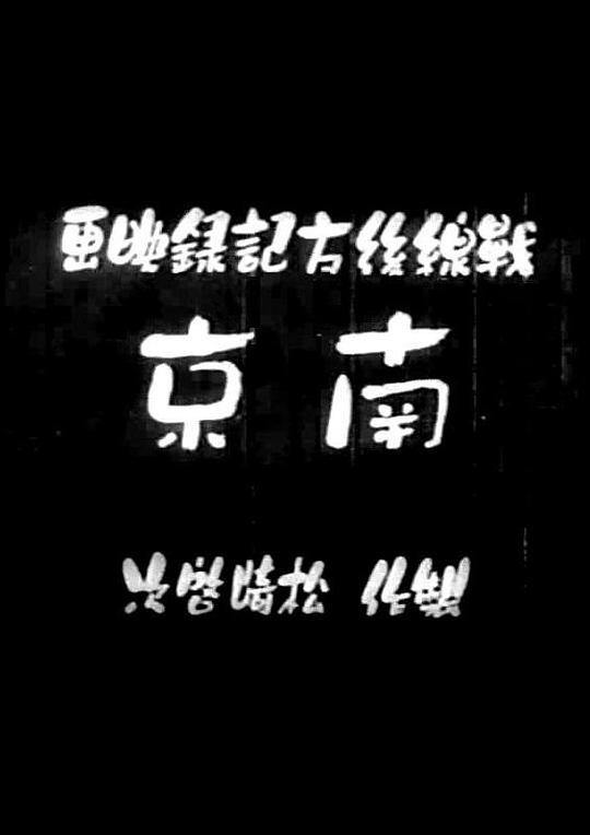 《南京》纪录片封面
