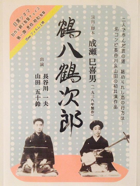 《鹤八鹤次郎》电影封面