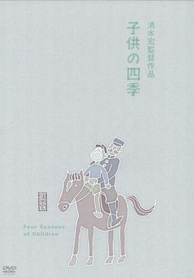 《童年的四季 春夏之卷》电影封面