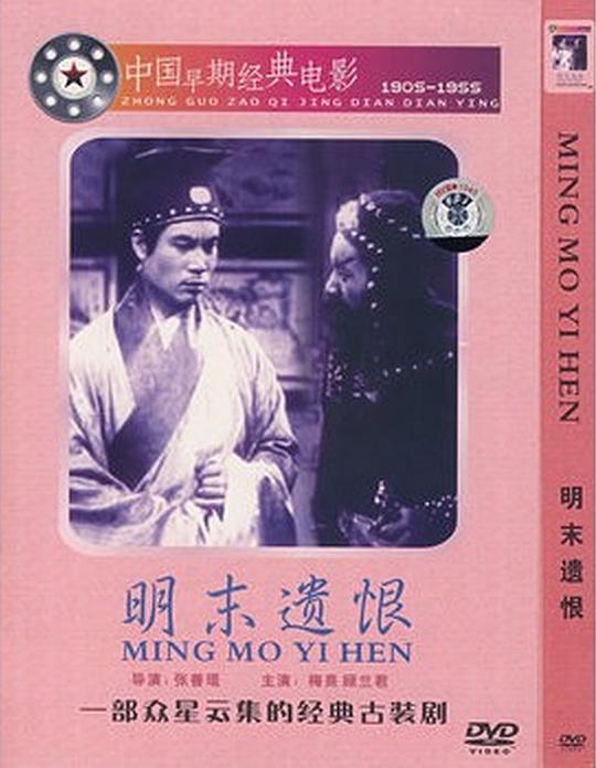 《明末遗恨》电影封面