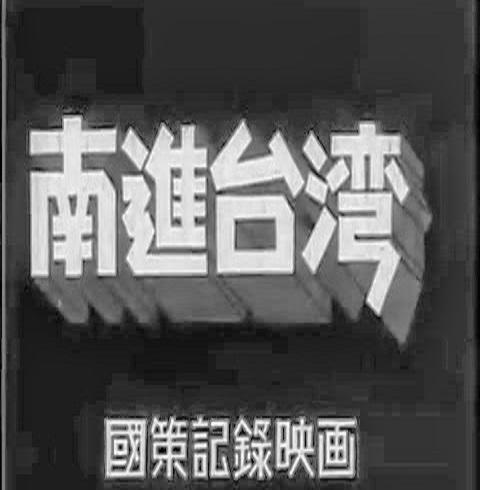 《南进台湾》纪录片封面