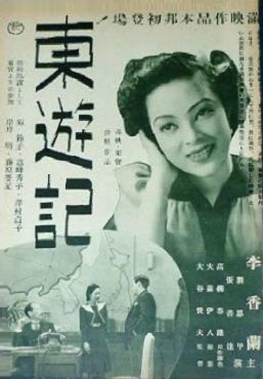 《东游记》电影封面