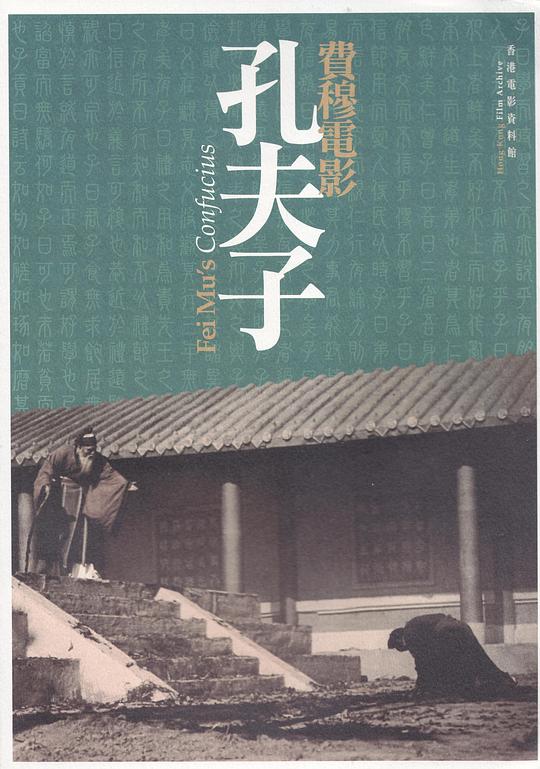 《孔夫子》电影封面