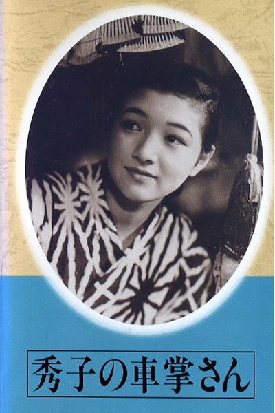 《售票员秀子》电影封面