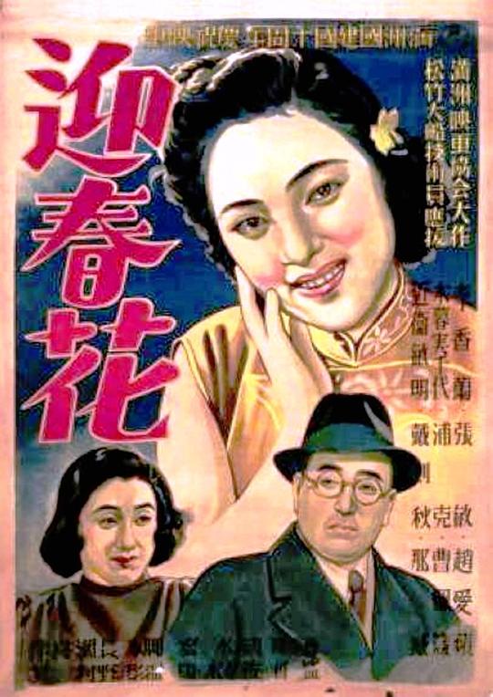 《迎春花》电影封面