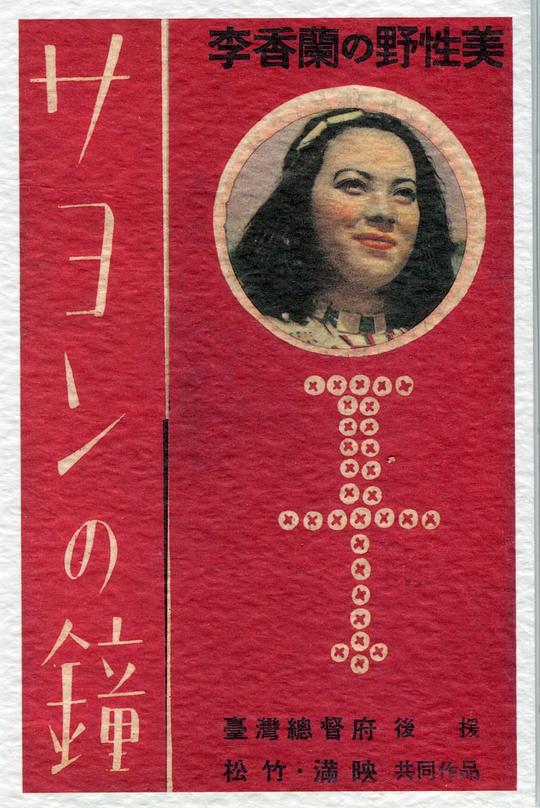 《沙鸯之钟》电影封面