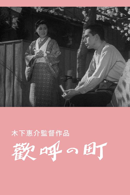 《欢庆的街道》电影封面