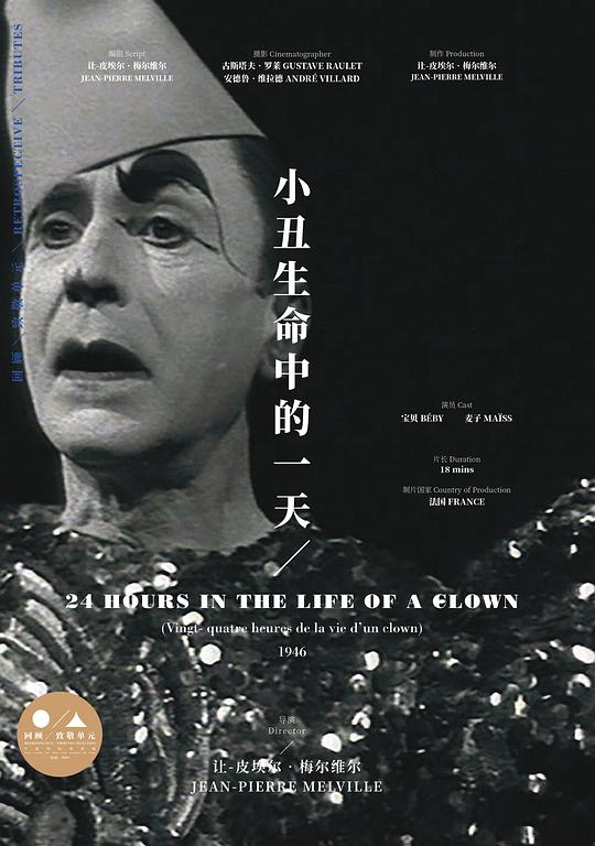 《小丑生命中的一天》电影封面