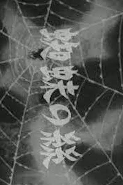 《蜘蛛之丝》动画封面