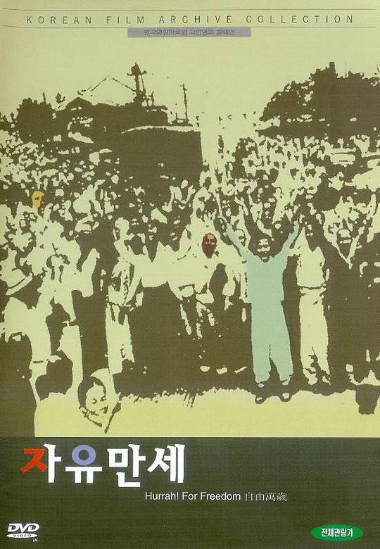 《自由万岁》电影封面