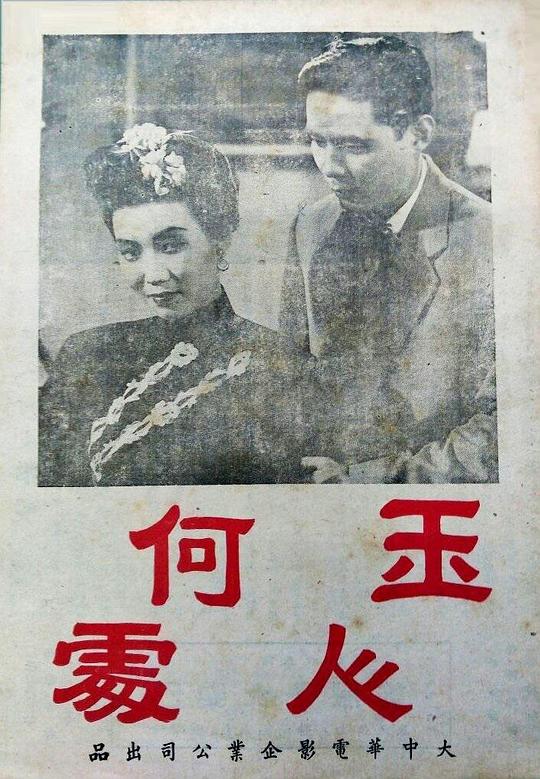 《玉人何处》电影封面