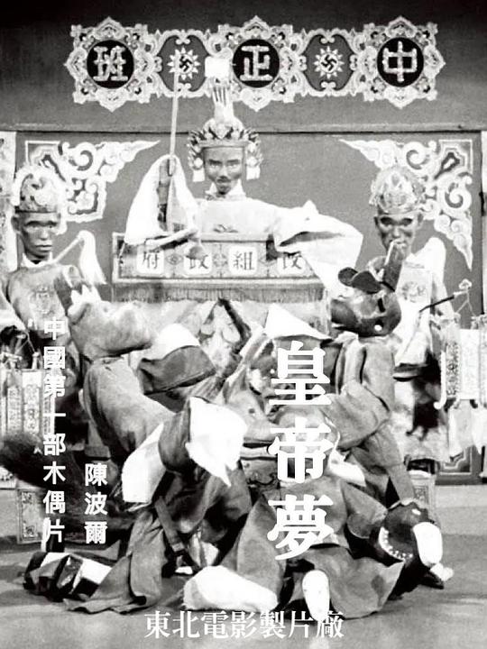 《皇帝梦》动画封面