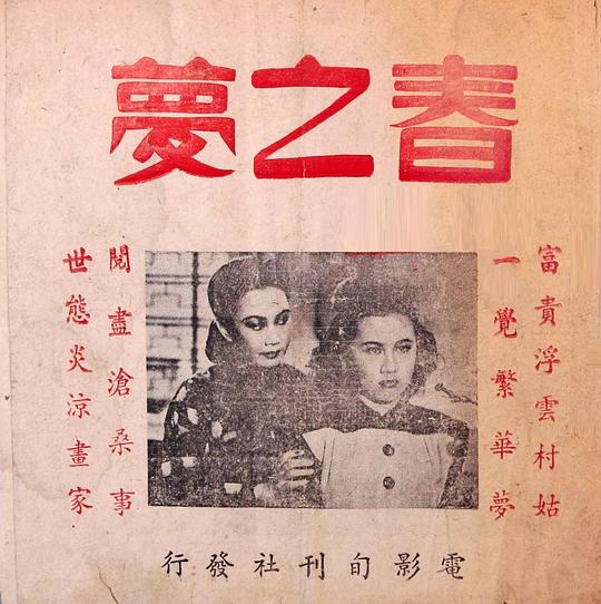 《春之梦》电影封面