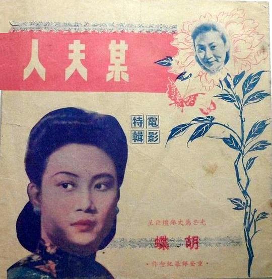 《某夫人》电影封面