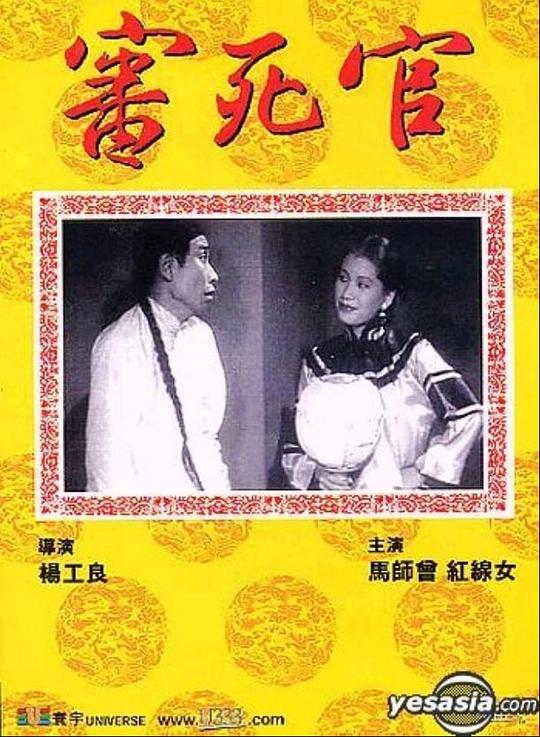 《审死官》电影封面