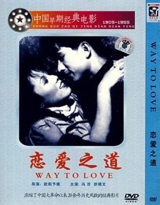 《恋爱之道》电影封面