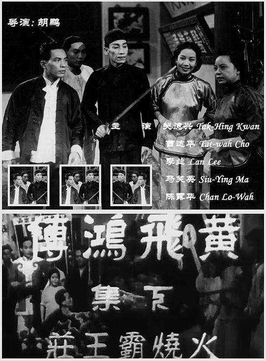 《黄飞鸿传之火烧霸王庄》电影封面